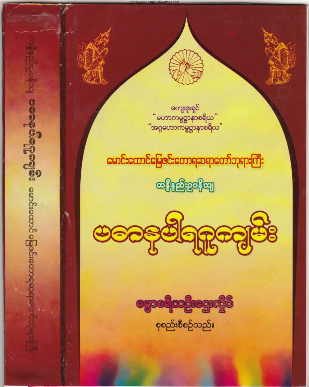 ၀၃။ ပဓာနပါရဂူက်မ္း.pdf